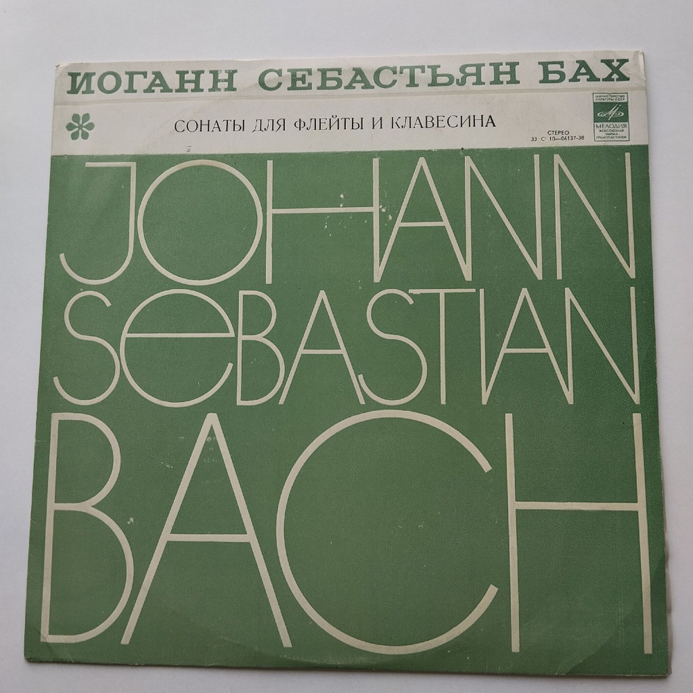 Винтажная виниловая пластинка LP И. С. Бах, Александр Корнеев, Александр Бахчиев Три Сонаты Для Флейты И Клавесина (СССР 1978)