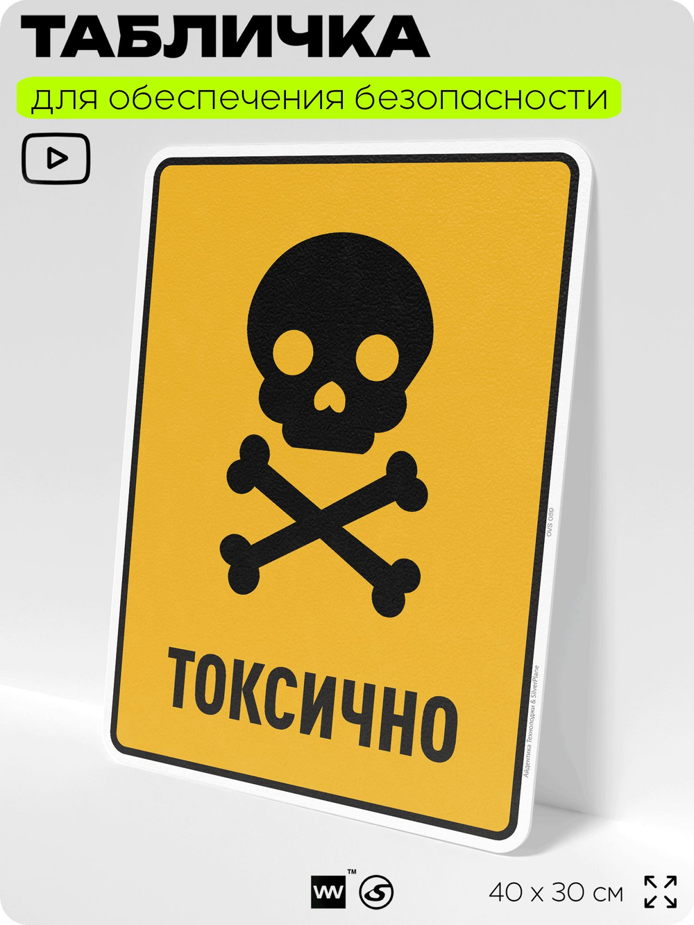 Табличка для обеспечения безопасности "Токсично", для производства, предприятия, организаций, 40х30 см, Silver Plane x Айдентика Технолоджи