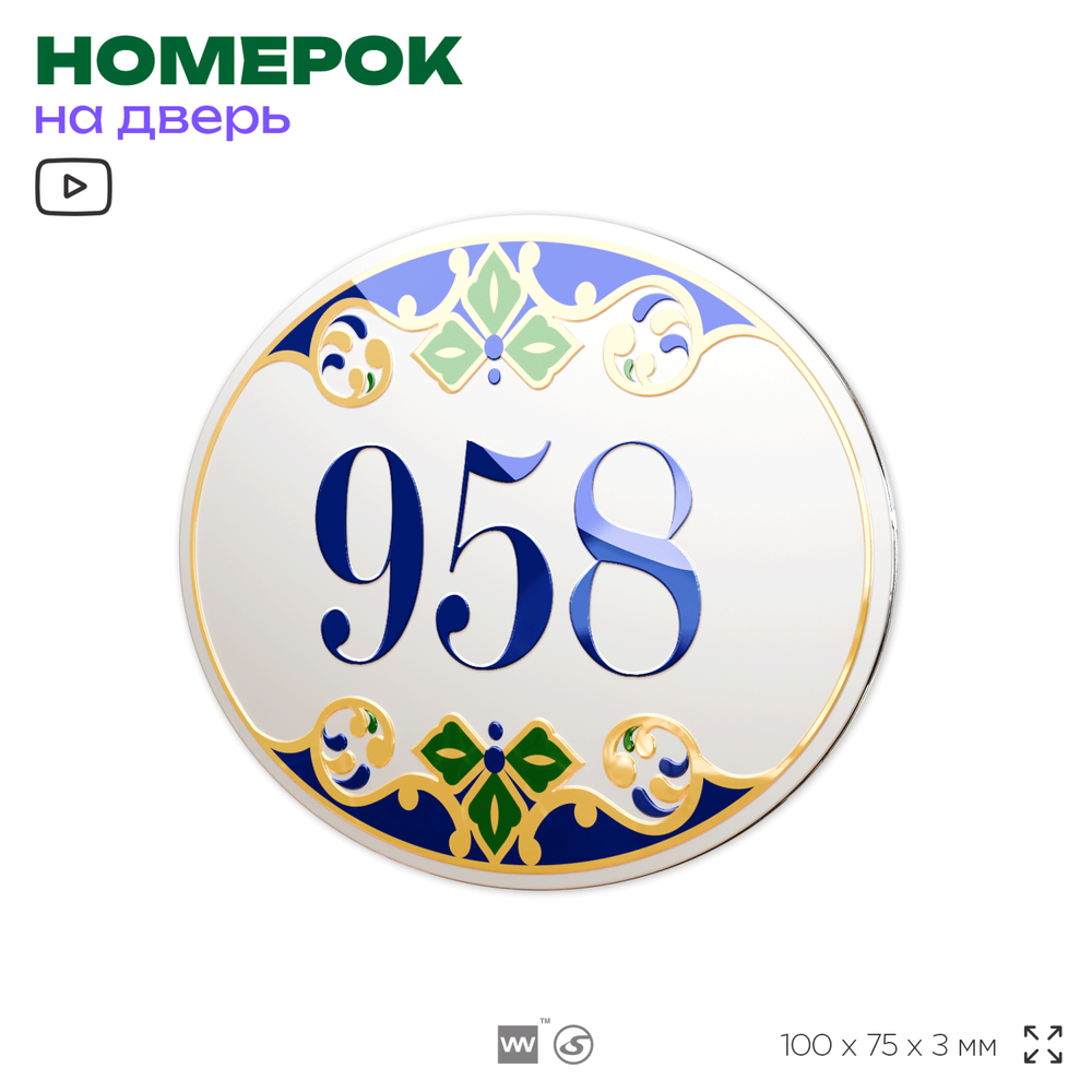 Номер на дверь квартиры 958, для кабинета, офиса, в средиземноморском стиле, шильдик 10 х 7,5 см, белый, Айдентика Технолоджи