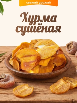 Хурма сушеная 100гр