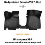 Передние автомобильные коврики ЭВА для Dodge Grand Caravan V (07-20г.)