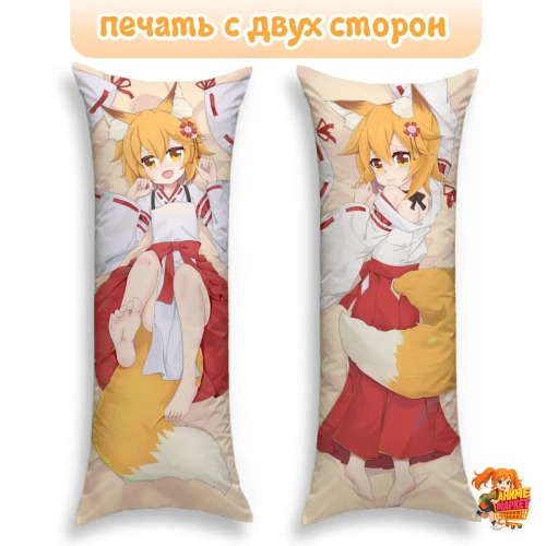 Дакимакура Заботливая 800-летняя жена! Сенко