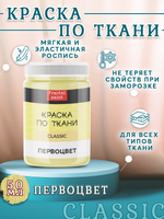 Краска по ткани и обуви, одежды акриловая «Первоцвет»