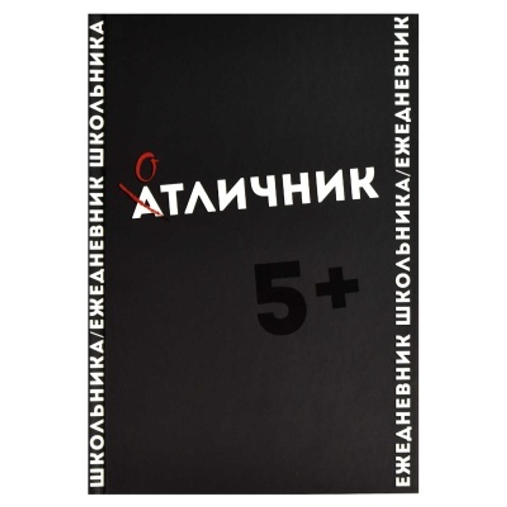 Ежедневник школьника арт. 67616 ФРАЗЫ С ХАРАКТЕРОМ / твёрдый переплёт, А5, 64 л