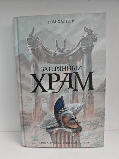 Затерянный храм