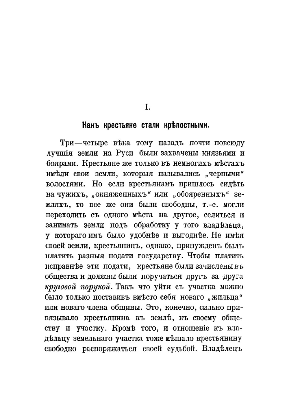 Крепостное право, его отмена и судьба крестьянина до наших дней | Титов А.А.