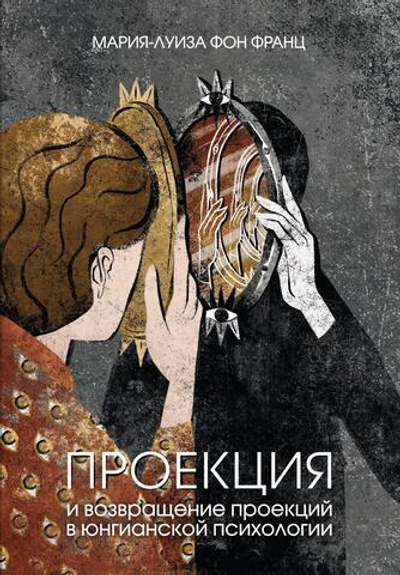 Проекции и возвращение проекций в юнгианской психологии. 2 издание (PDF)