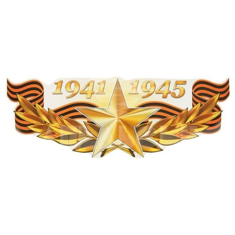 Наклейка "1941-1945"