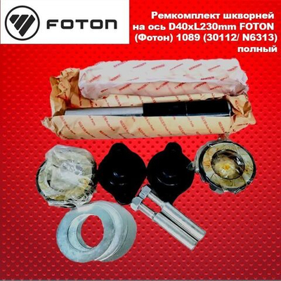 Ремкомплект шкворней на ось D32xL185mm FOTON 1069/1051/1061, DFA 1062/1063, FAW. 1051, JAC 1061