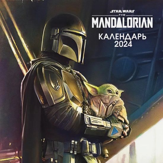Календарь настенный на 2024 год Мандалорец (300х300 мм)
