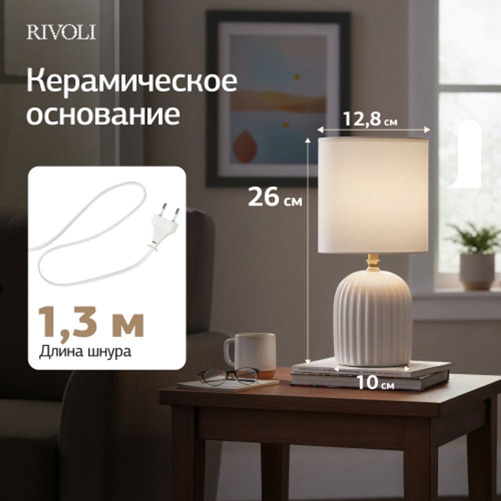 Настольная лампа Rivoli May 7548-501 1 х Е14 40 Вт керамика белая с абажуром | Rivoli