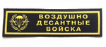 Нагрудный шеврон ВДВ