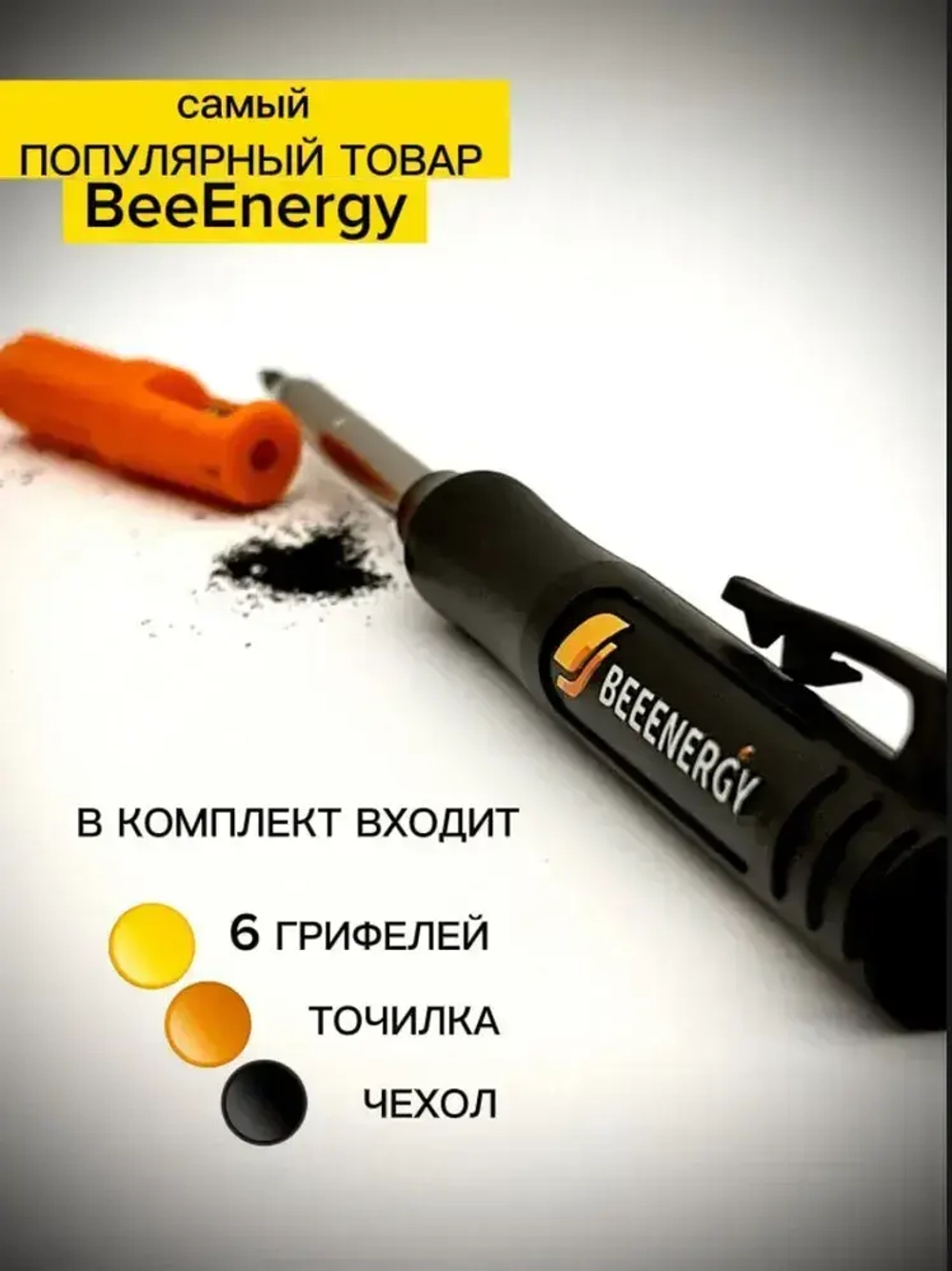 Карандаш строительный профессиональный BeeEnergy 120мм стержни