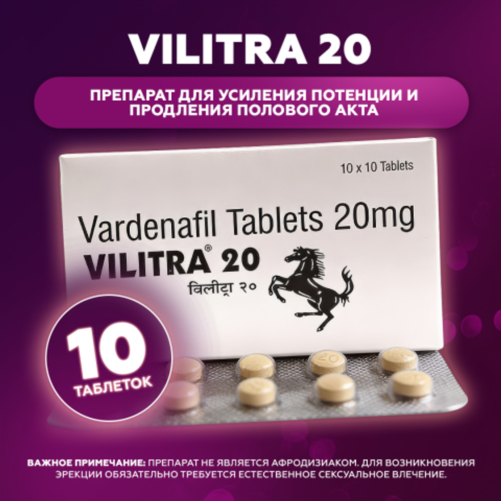 Препарат для усиления потенции и продления полового акта Vilitra 20 mg (10 шт.)