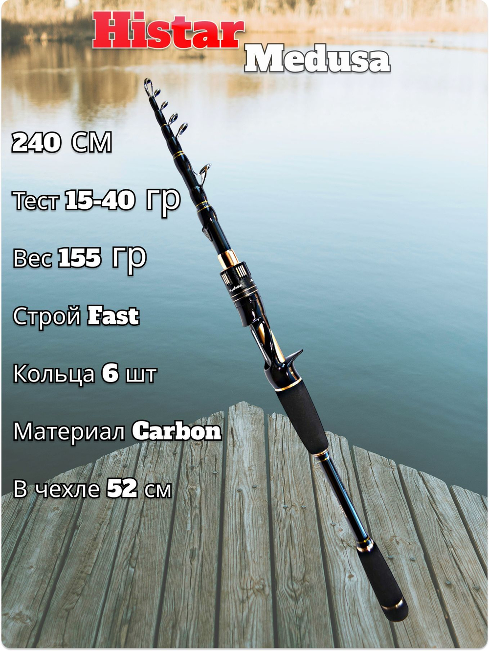 Спиннинг кастинговый Histar Medusa тест 15-40 гр длина 240 см