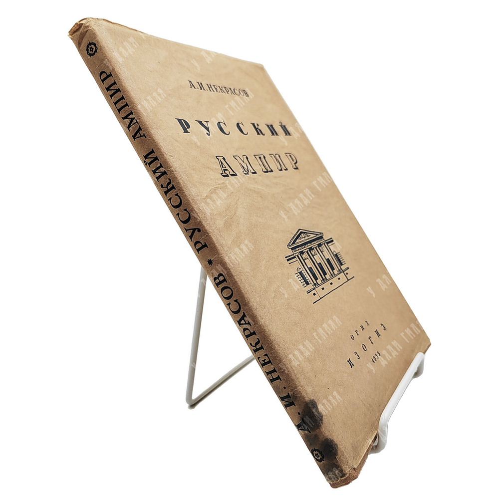 Некрасов А. И. Русский ампир. М.: ОГИЗ, ИЗОГИЗ, 1935.