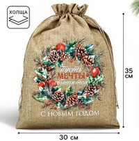Мешочек подарочный новогодний с термонаклейкой 30х40 см