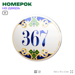 Номер на дверь квартиры 367, для кабинета, офиса, в средиземноморском стиле, шильдик 10 х 7,5 см, белый, Айдентика Технолоджи
