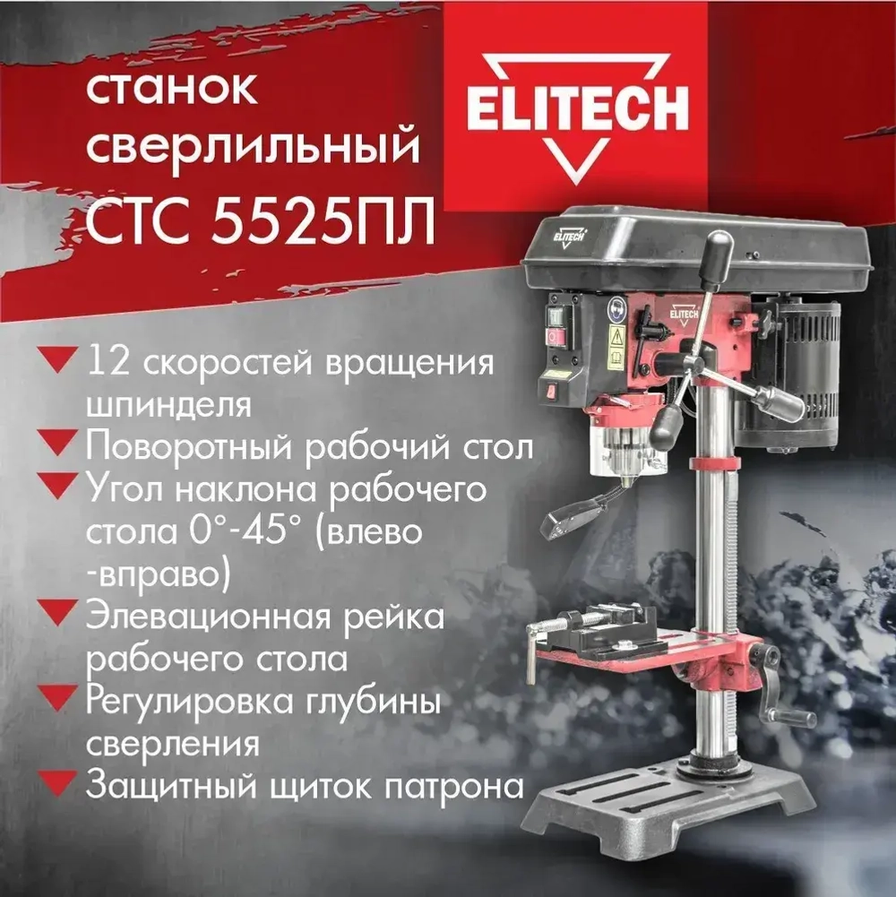 Станок сверлильный ELITECH СТС 5525ПЛ (550Вт., 12 скоростей, лазерный указатель, стол чугун, тиски 65 мм) 186130