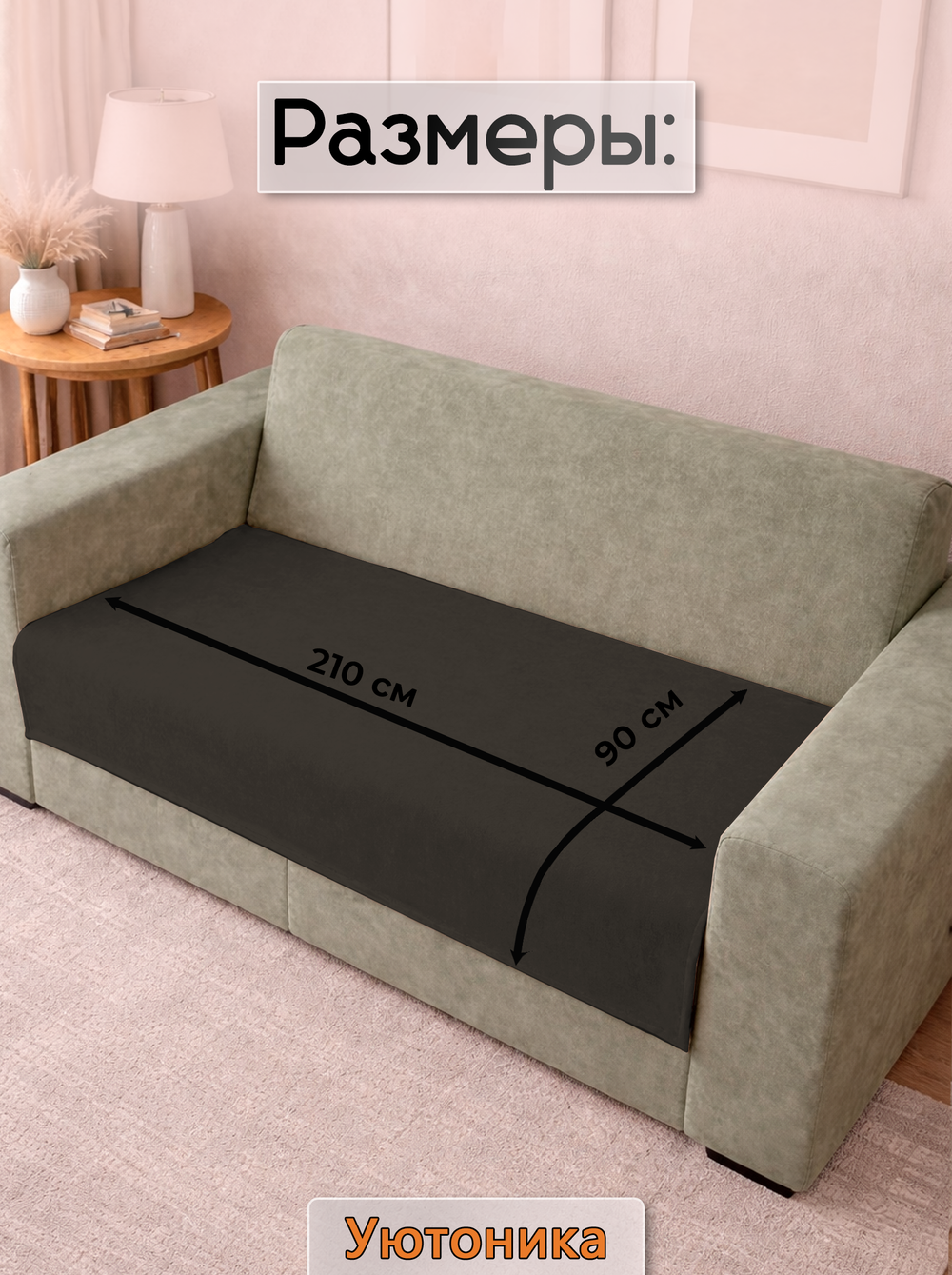 Накидка на диван 210х90 см