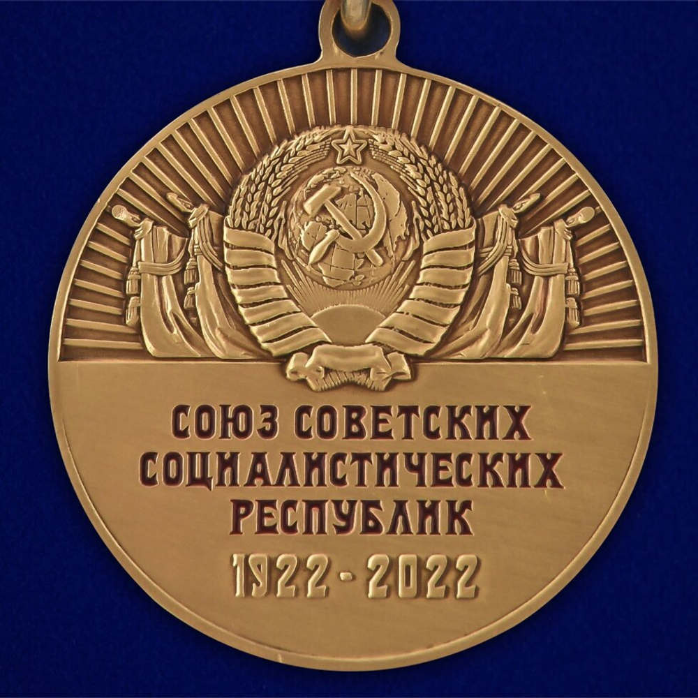 Юбилейная медаль "100 лет СССР"