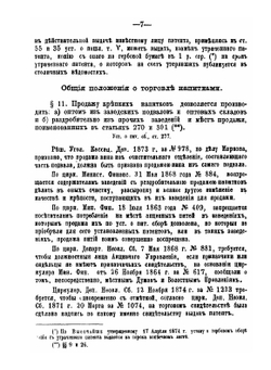 Сборник статей закона и правительственных распоряжений, касающихся наблюдения полиции за исполнением правил питейной торговли | Н.П. Быков
