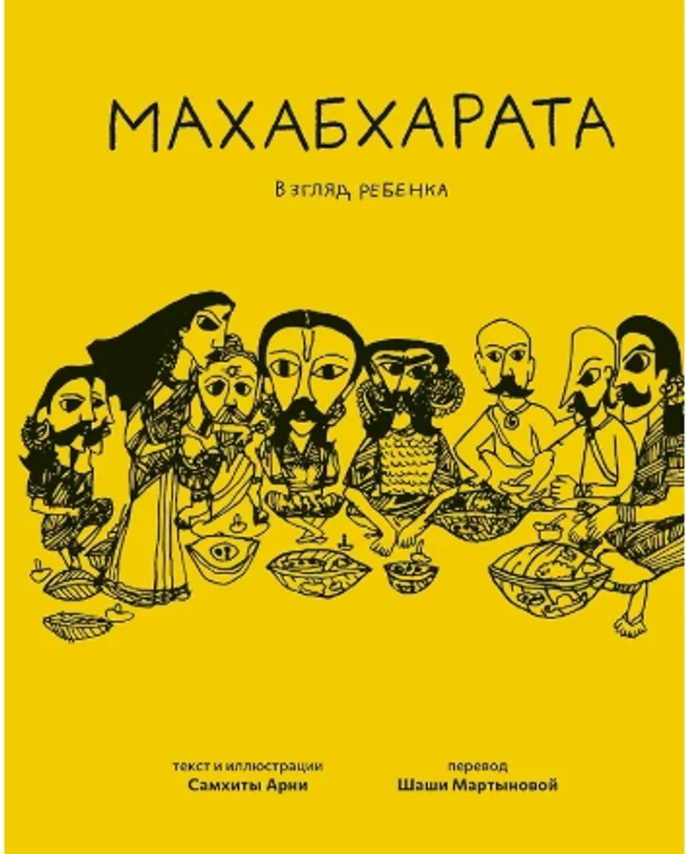 Махабхарата. Взгляд ребенка