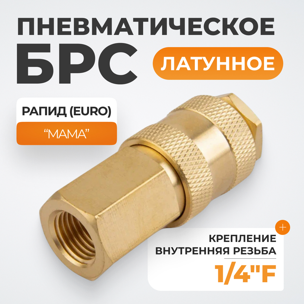 WDK-20SFB Быстроразъемное соединение пневматическое с внутренней резьбой 1/4" BSPT, латунь