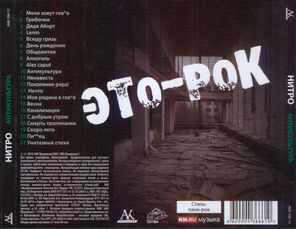 Нитро / Антикультура (CD)