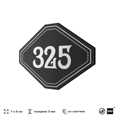 Номерок на дверь квартиры 325, для кабинета, офиса, шильдик 9 х 7 см, черный, Айдентика Технолоджи