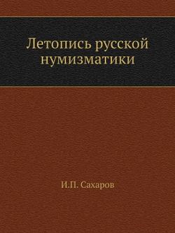 Летопись русской нумизматики | Сахаров Иван Петрович