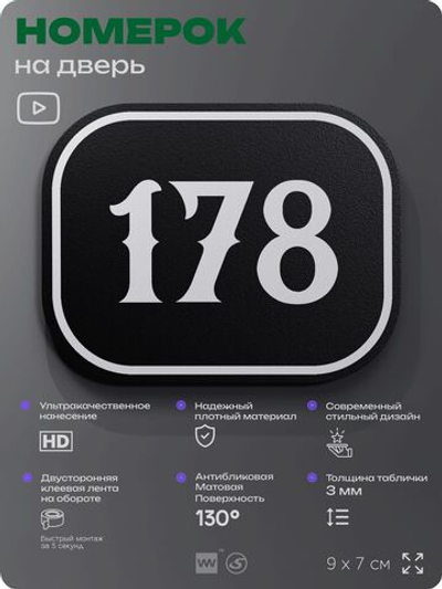 Номерок на дверь квартиры 178, для кабинета, офиса, шильдик 9 х 7 см, черный, Айдентика Технолоджи