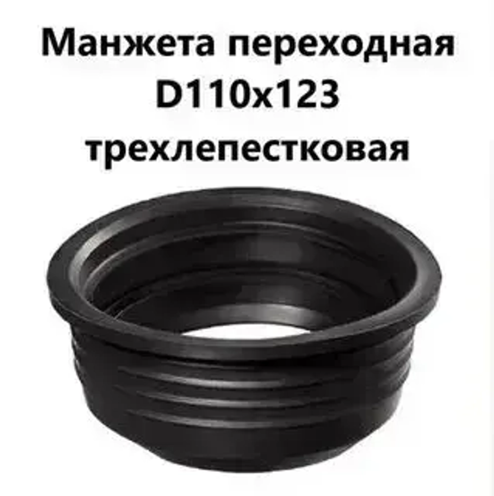 Манжета 110х123мм. канализационная переходная, резиновая, черная