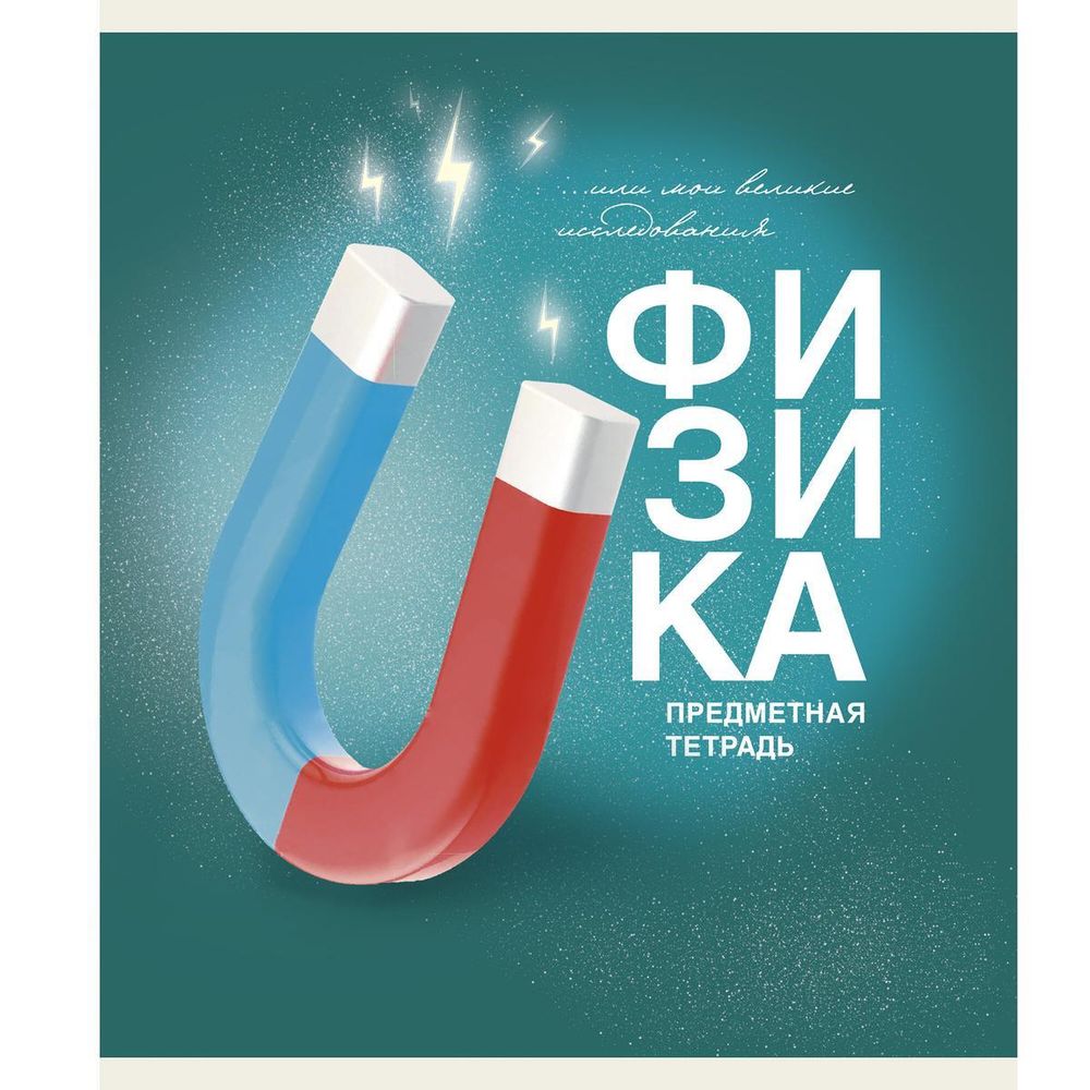 Тетрадь предметная А5 40л &quot;Основы. Физика&quot; (Эксмо)