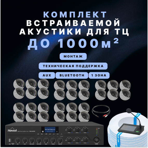 Фоновый звук для парковки (До 1000 м2)