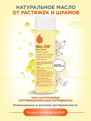 Bio-Oil Натуральное масло косметическое от шрамов, растяжек, неровного тона 200мл