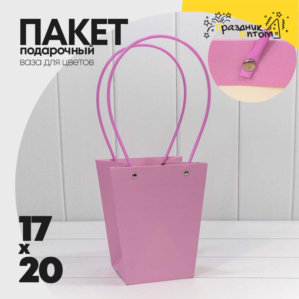 Пакет подарочный 20х17х12см Ваза для цветов (Сиреневый)