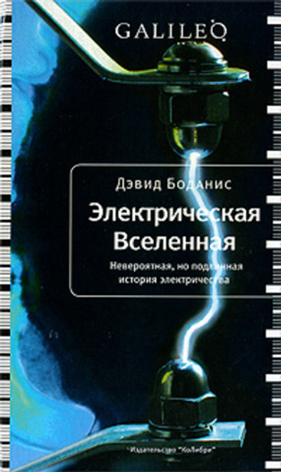 Электрическая вселенная. Невероятная, но подлинная история электричества