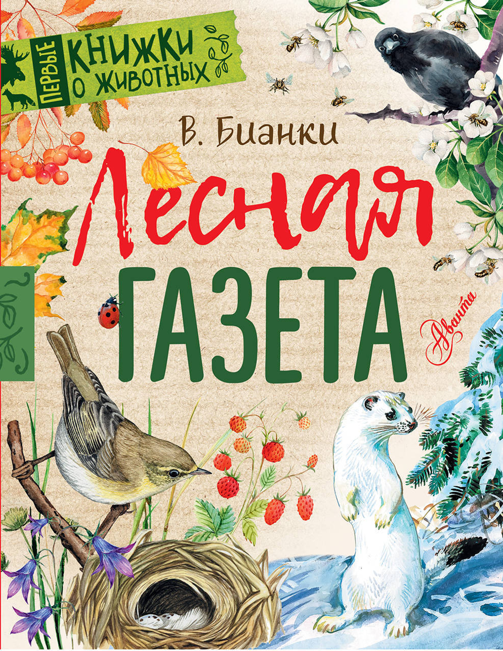 Лесная газета