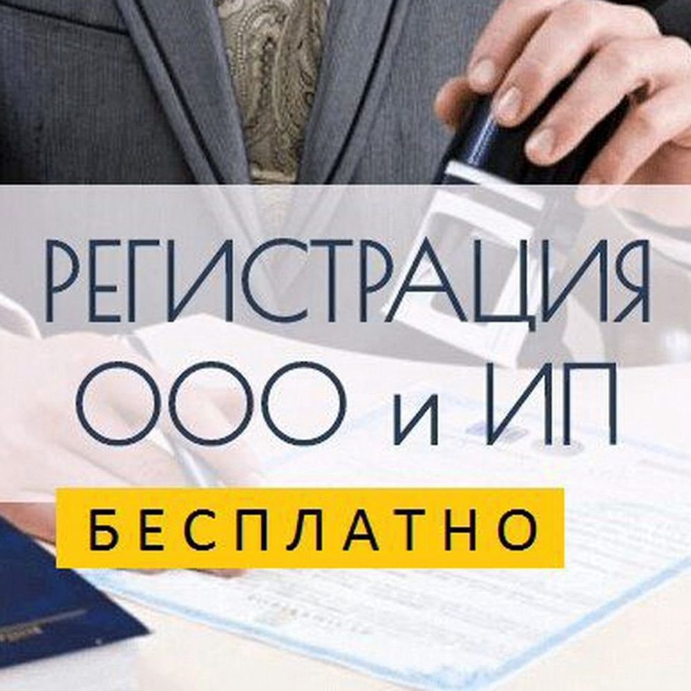 Бесплатная регистрация бизнеса