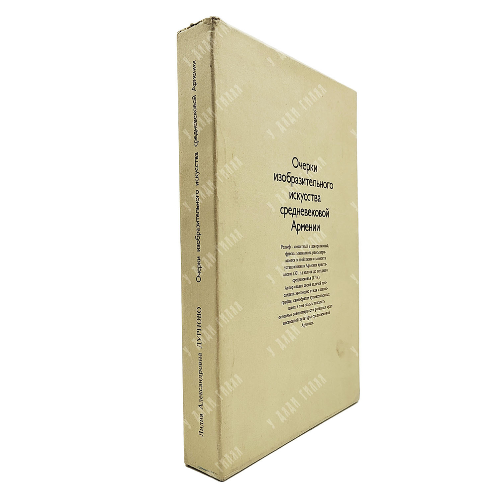 Дурново Л. А. Очерки изобразительного искусства средневековой Армении. — М.: Искусство, 1979