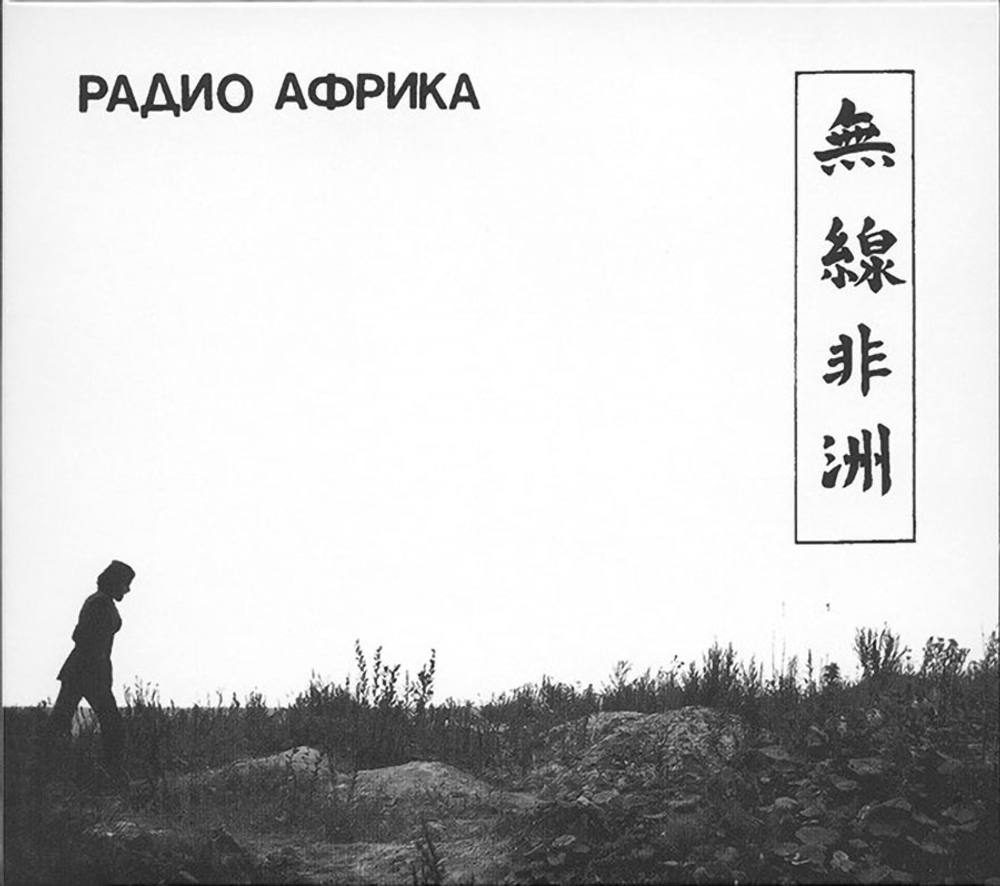 Аквариум / Радио Африка (2CD)