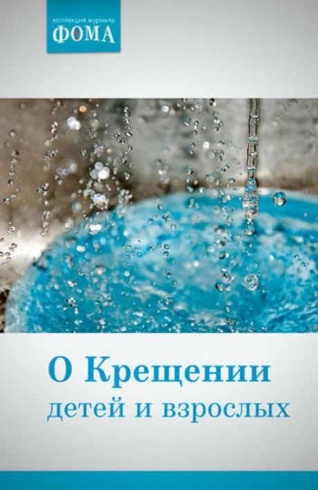 О Крещении детей и взрослых