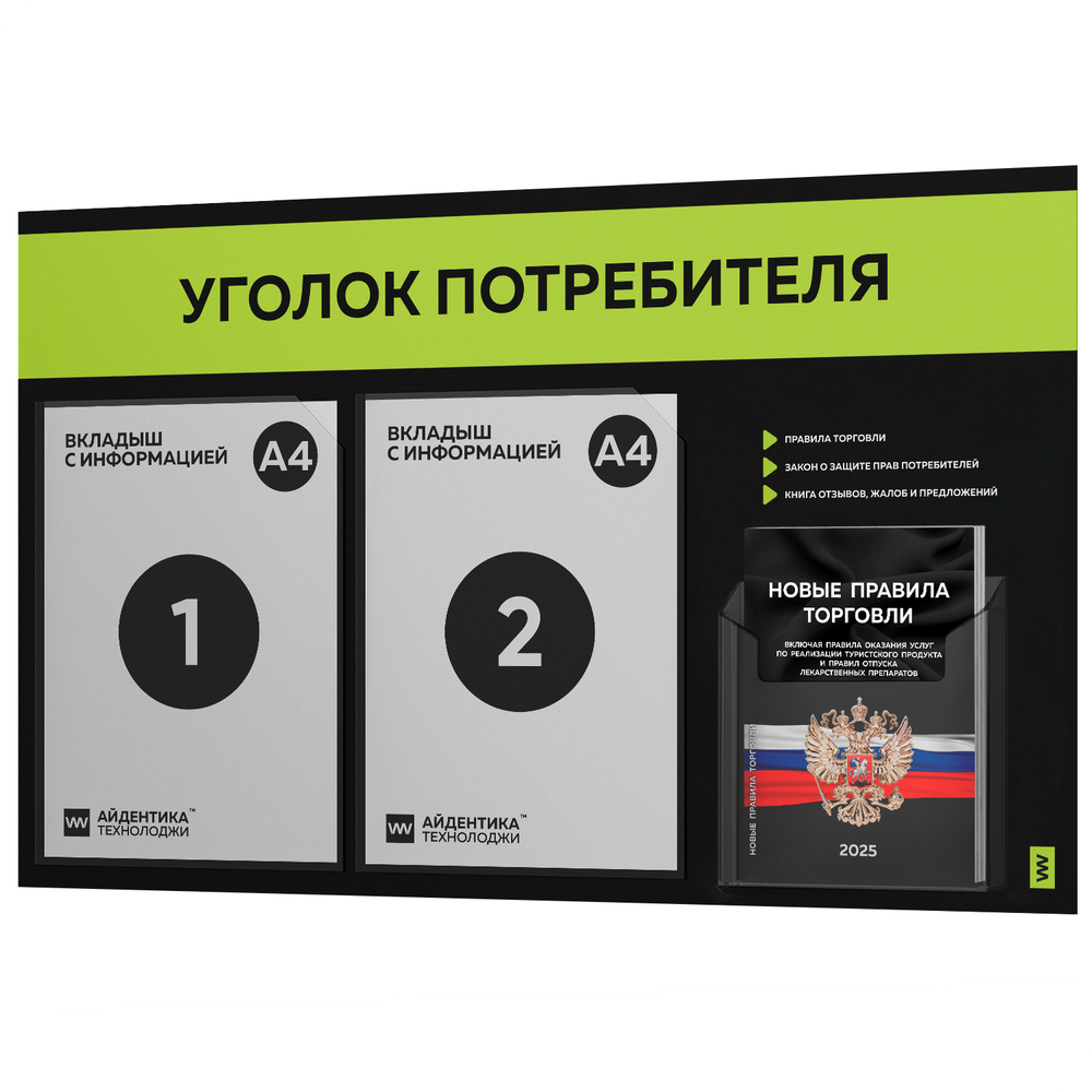 Черный уголок потребителя + комплект черных книг, стенд черный с лаймовым, 3 кармана, серия Black Color, Айдентика Технолоджи