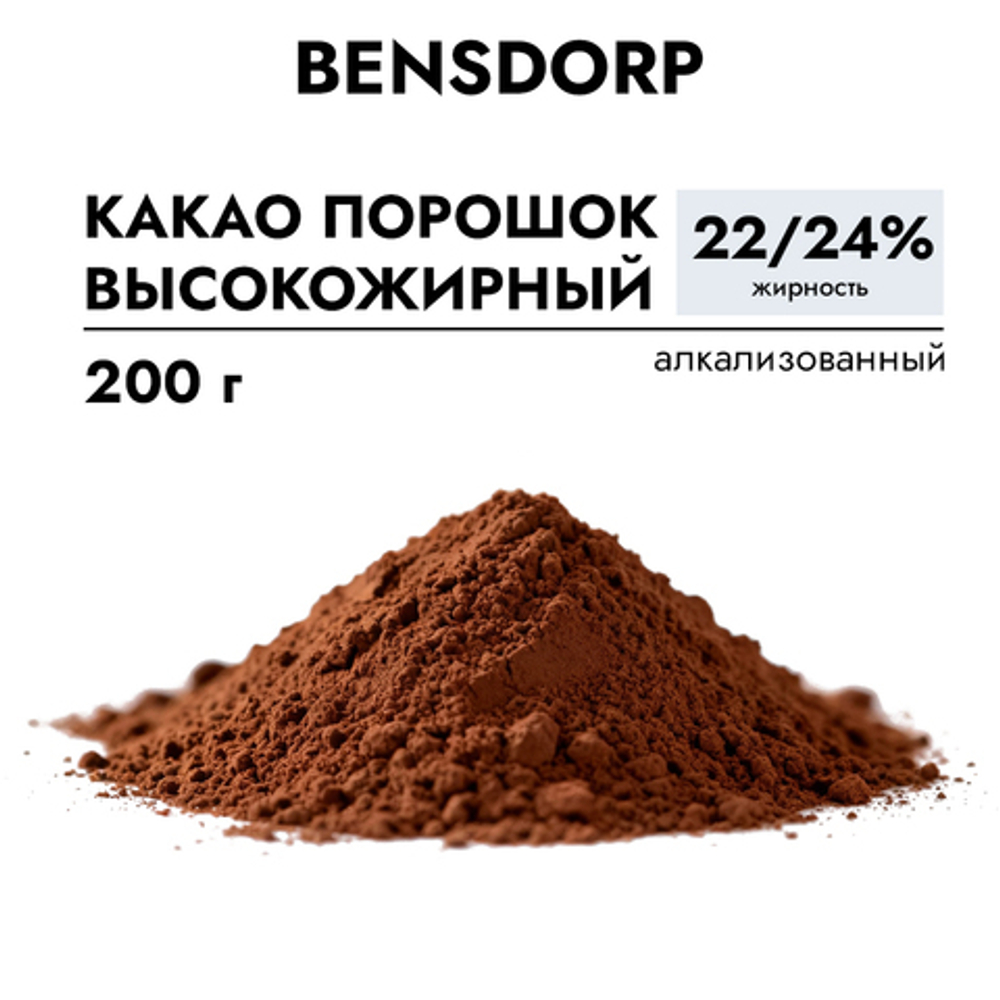 Какао порошок Каллебаут (BensDorp) высокожирный 22/24%, 200 гр