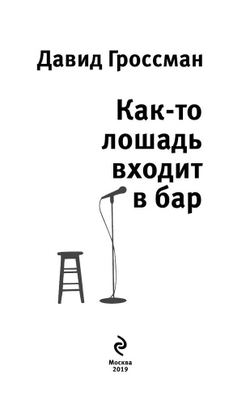 Как-то лошадь входит в бар
