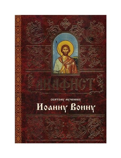 Акафист святому мученику Иоанну Воину