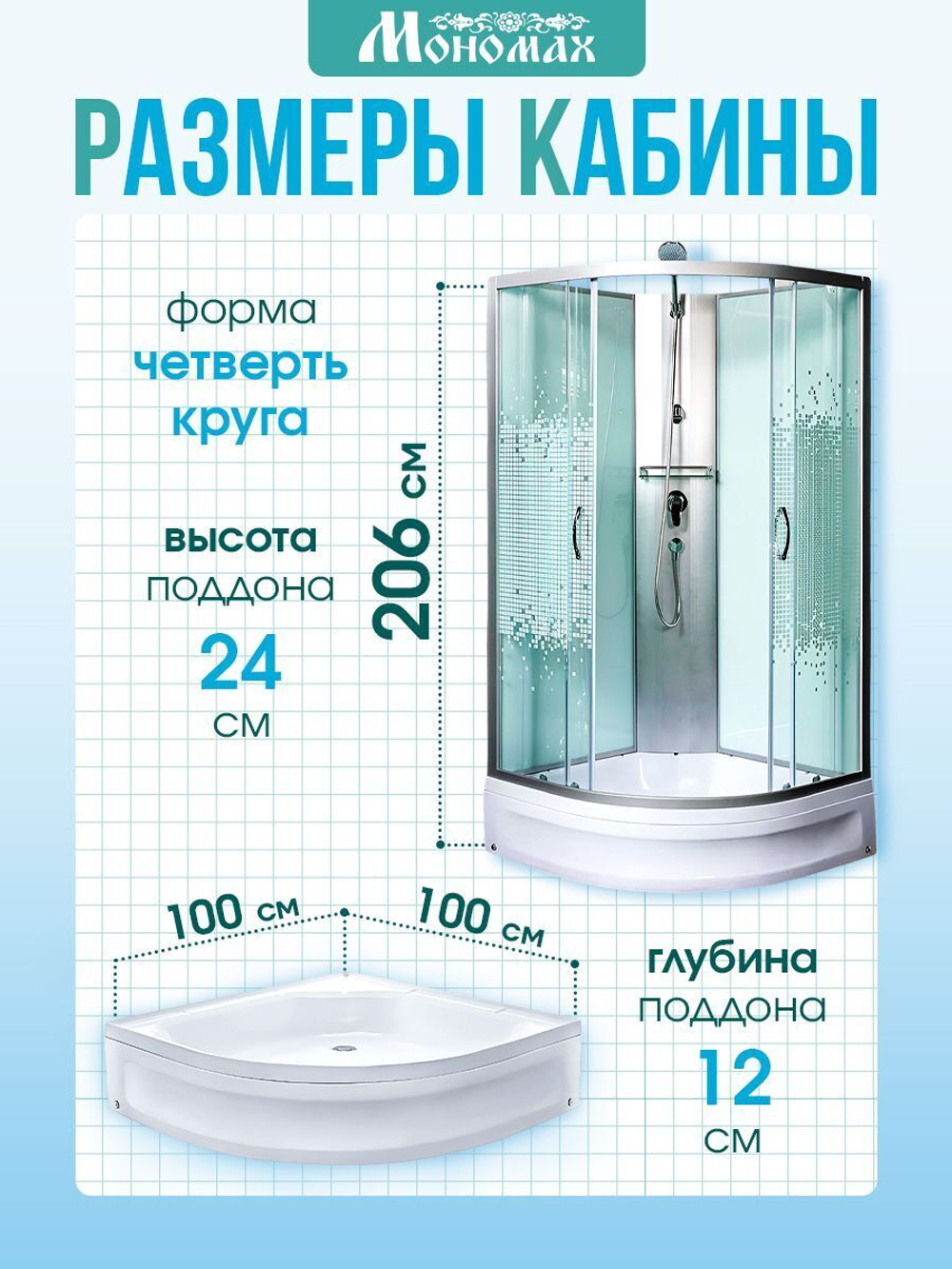 Душевая кабина МОНОМАХ  МОНОМАХ Б/К 100/24 C МЗ 100х100 см,  прозрачное с рисунком стекло, поддон средний