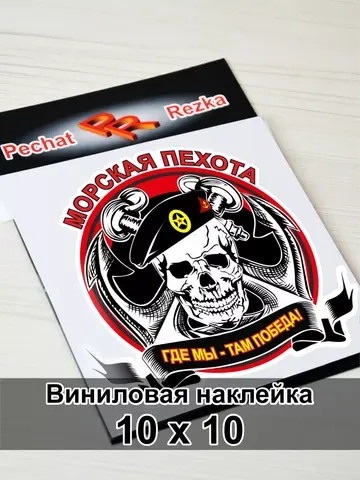 Морская пехота - Где мы, там победа!