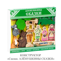 КОНСТРУКТОР "Сказки. АЛЁНУШКИНЫ СКАЗКИ"